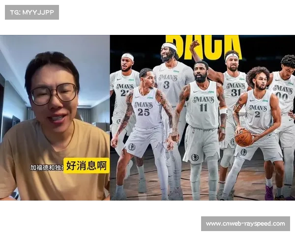 独行侠评估加福德交易价值，多队询价内线球员