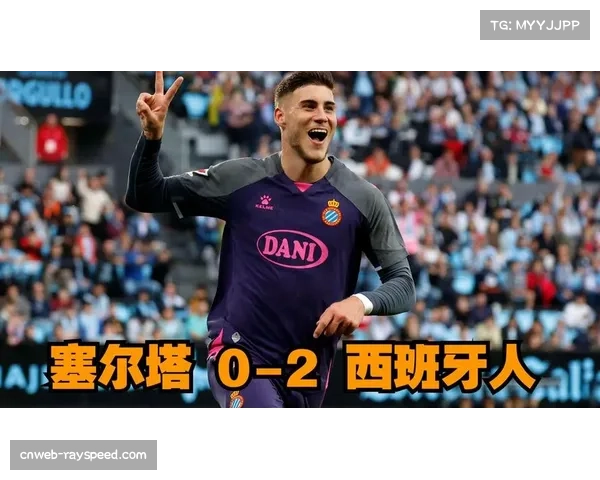 伊格莱西亚斯93分钟绝平，塞尔塔客场2-2逼平西班牙人